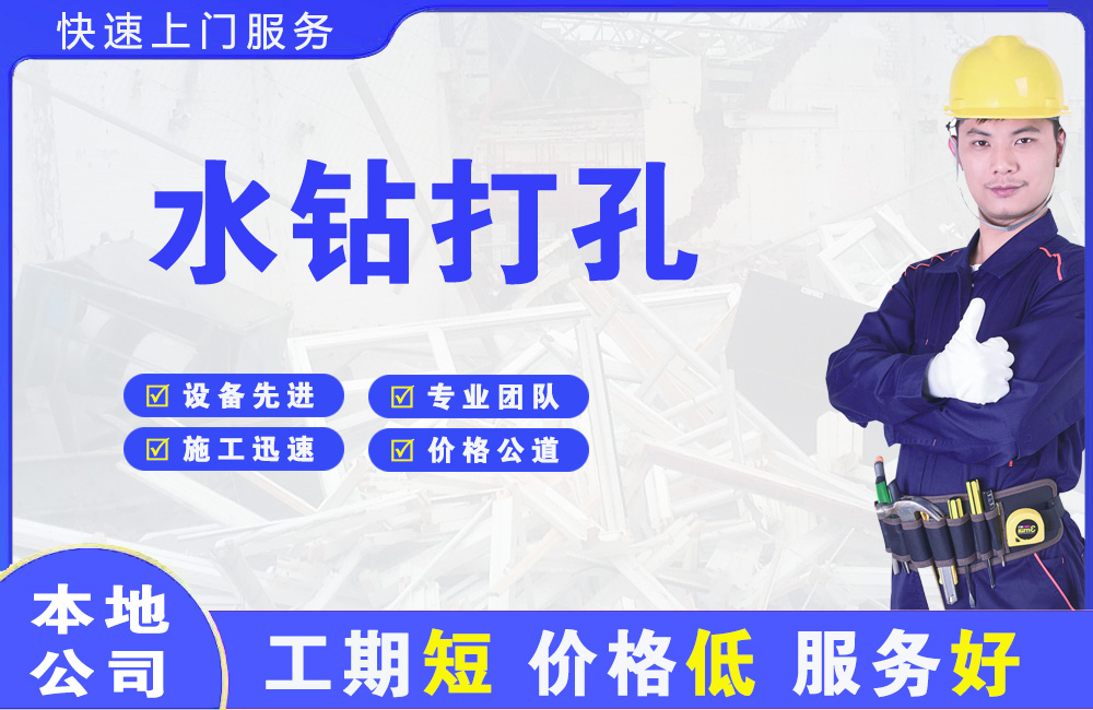 蜀山水钻打孔