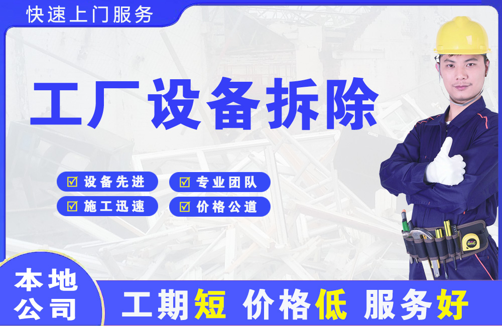 蜀山工厂设备拆除